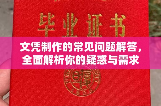 天台文凭制作的常见问题解答，全面解析你的疑惑与需求