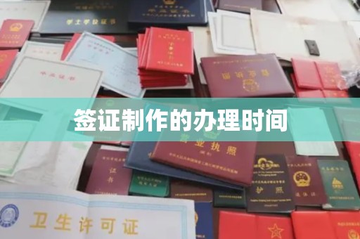 天台签证制作的办理时间