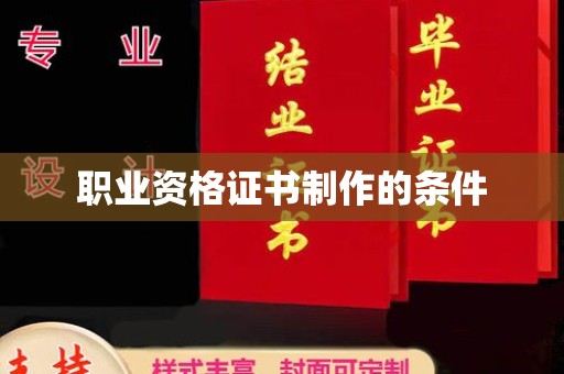 天台职业资格证书制作的条件