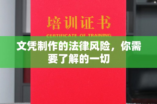 天台文凭制作的法律风险，你需要了解的一切