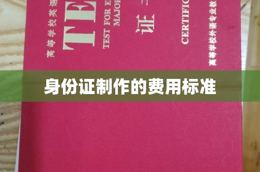 天台身份证制作的费用标准
