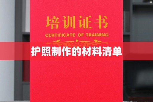 天台护照制作的材料清单