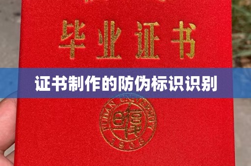 天台证书制作的防伪标识识别