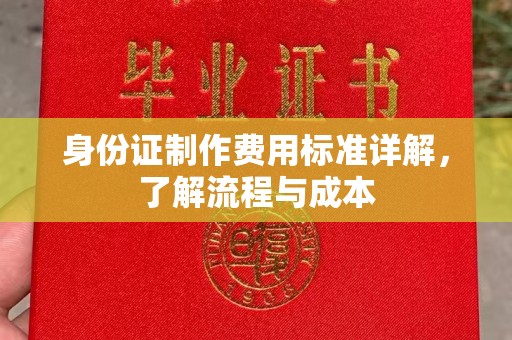 天台身份证制作费用标准详解，了解流程与成本