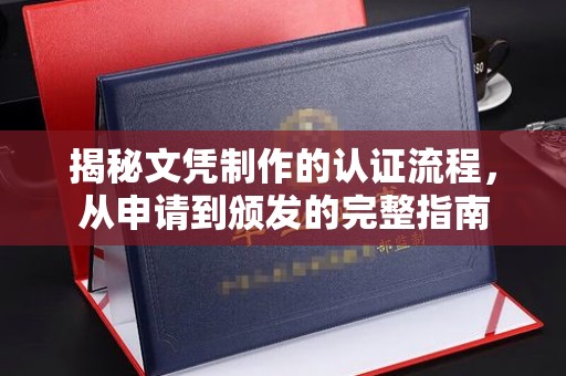天台揭秘文凭制作的认证流程，从申请到颁发的完整指南