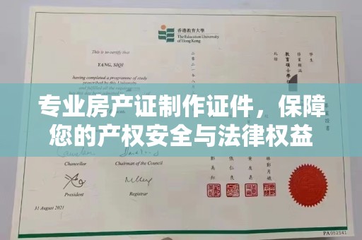 天台专业房产证制作证件，保障您的产权安全与法律权益