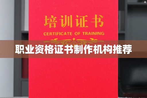 天台职业资格证书制作机构推荐