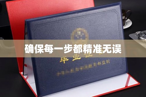 天台确保每一步都精准无误
