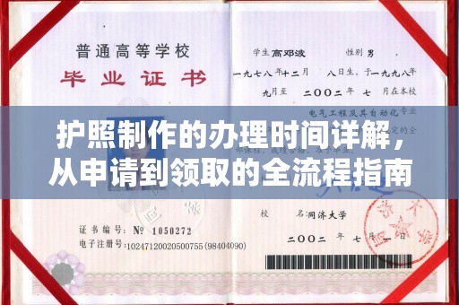 天台护照制作的办理时间详解，从申请到领取的全流程指南