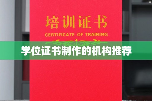 天台学位证书制作的机构推荐