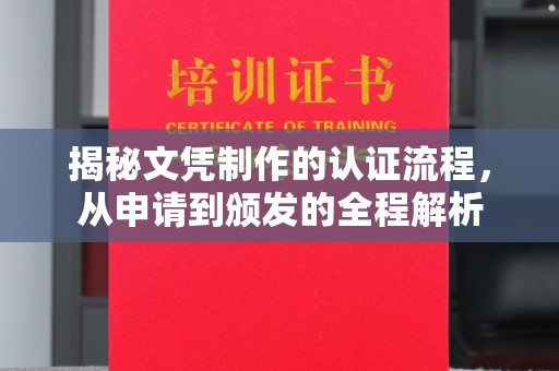 天台揭秘文凭制作的认证流程，从申请到颁发的全程解析