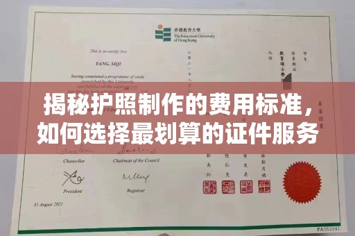 天台揭秘护照制作的费用标准，如何选择最划算的证件服务？