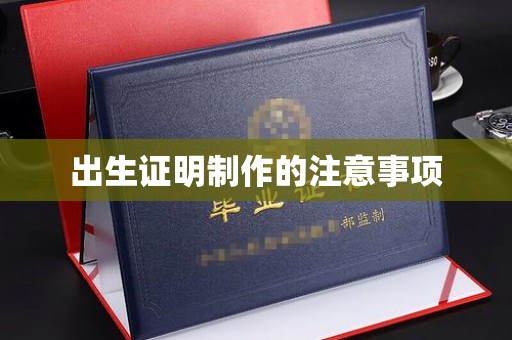 天台出生证明制作的注意事项