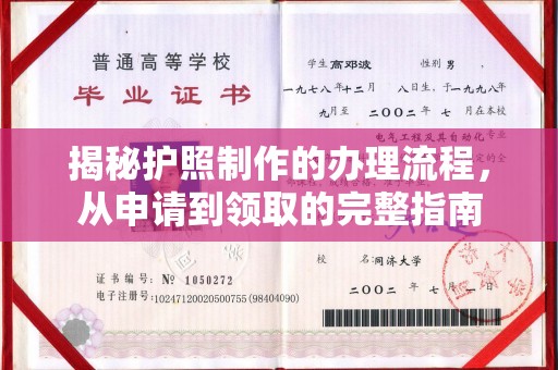 天台揭秘护照制作的办理流程，从申请到领取的完整指南