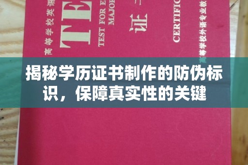天台揭秘学历证书制作的防伪标识，保障真实性的关键