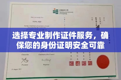 天台选择专业制作证件服务，确保您的身份证明安全可靠