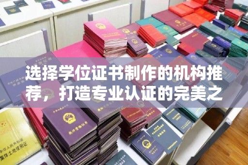 天台选择学位证书制作的机构推荐，打造专业认证的完美之选