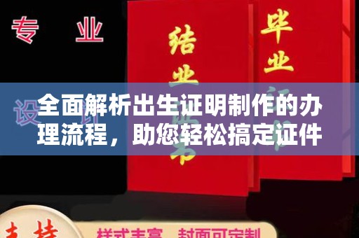天台全面解析出生证明制作的办理流程，助您轻松搞定证件办理