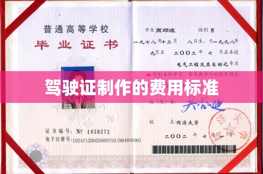 天台驾驶证制作的费用标准
