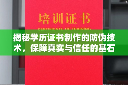 天台揭秘学历证书制作的防伪技术，保障真实与信任的基石