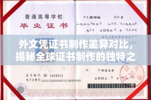 天台外文凭证书制作差异对比，揭秘全球证书制作的独特之处