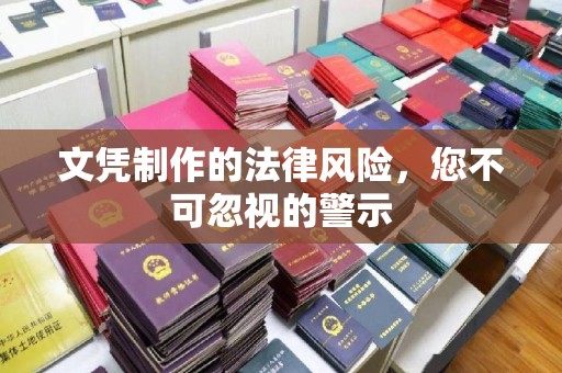 天台文凭制作的法律风险，您不可忽视的警示