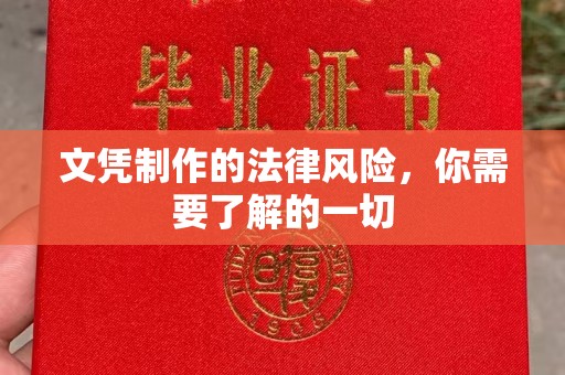 天台文凭制作的法律风险，你需要了解的一切