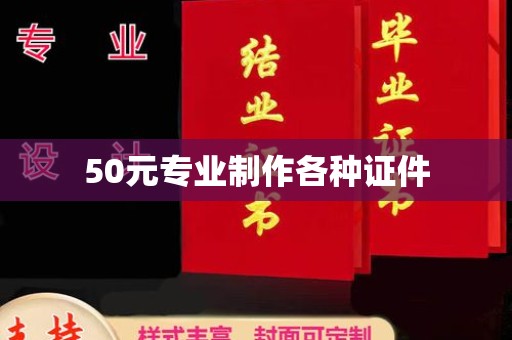 天台50元专业制作各种证件