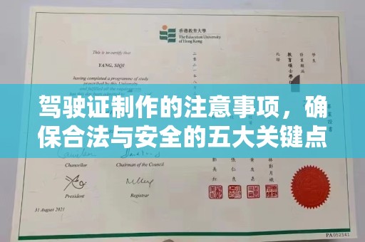 天台驾驶证制作的注意事项，确保合法与安全的五大关键点