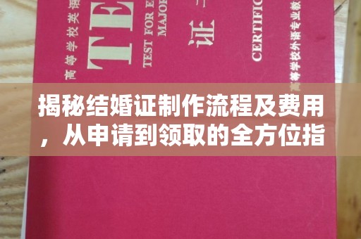 天台揭秘结婚证制作流程及费用，从申请到领取的全方位指南