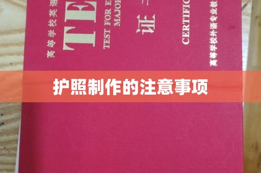 天台护照制作的注意事项