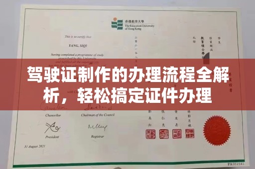 天台驾驶证制作的办理流程全解析，轻松搞定证件办理