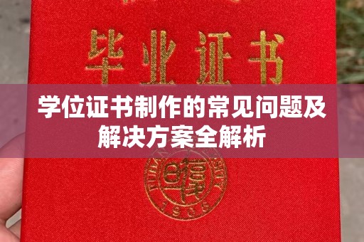 天台学位证书制作的常见问题及解决方案全解析