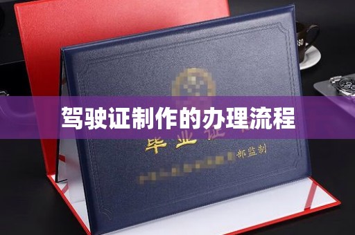 天台驾驶证制作的办理流程