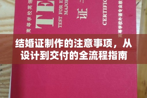 天台结婚证制作的注意事项，从设计到交付的全流程指南