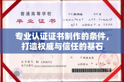 天台专业认证证书制作的条件，打造权威与信任的基石