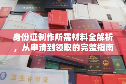 天台身份证制作所需材料全解析，从申请到领取的完整指南