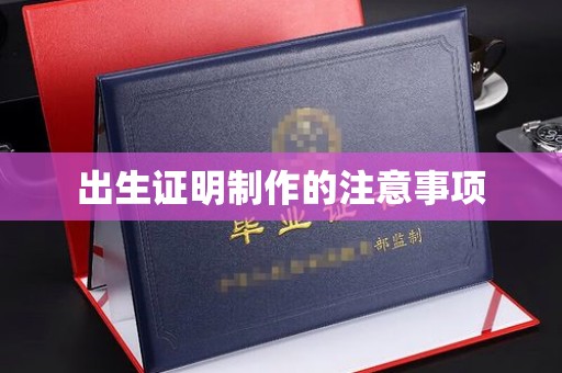天台出生证明制作的注意事项