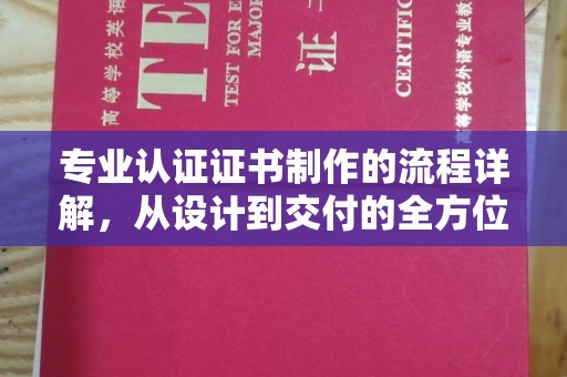 天台专业认证证书制作的流程详解，从设计到交付的全方位指南