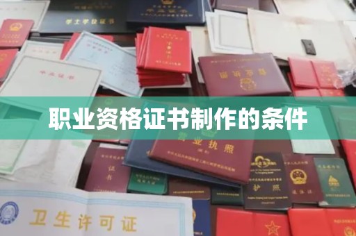天台职业资格证书制作的条件
