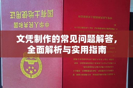 天台文凭制作的常见问题解答，全面解析与实用指南