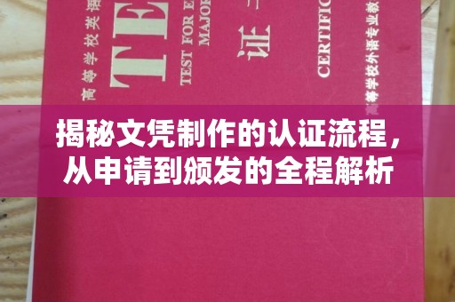 天台揭秘文凭制作的认证流程，从申请到颁发的全程解析