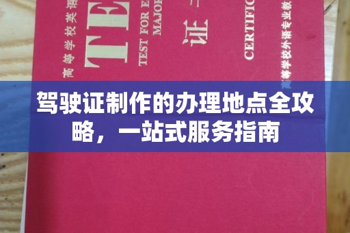 天台驾驶证制作的办理地点全攻略，一站式服务指南