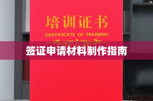 天台签证申请材料制作指南