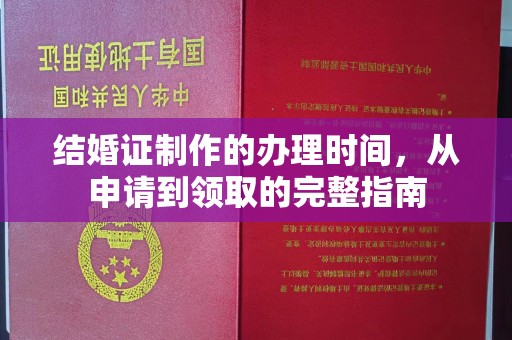 天台结婚证制作的办理时间，从申请到领取的完整指南