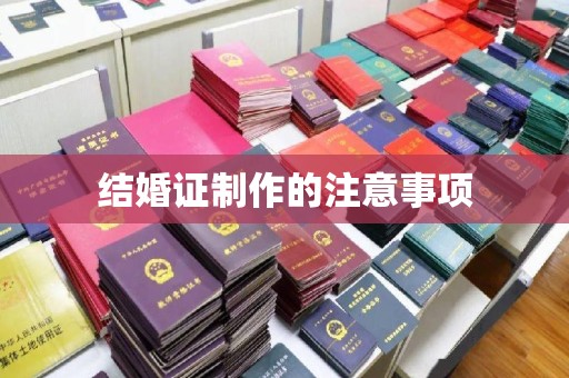 天台结婚证制作的注意事项