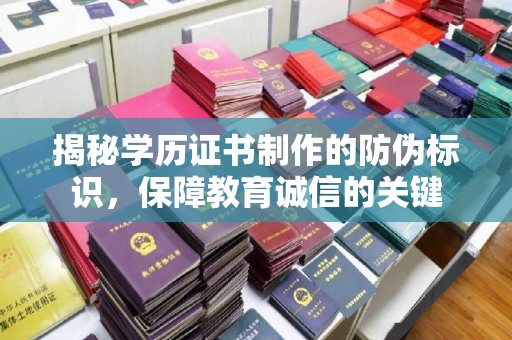 天台揭秘学历证书制作的防伪标识，保障教育诚信的关键