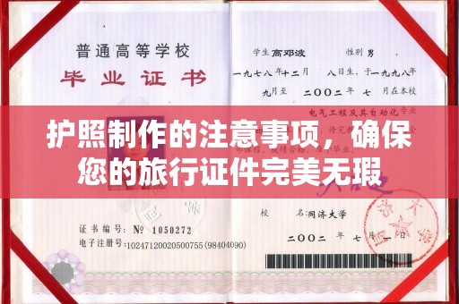 天台护照制作的注意事项，确保您的旅行证件完美无瑕