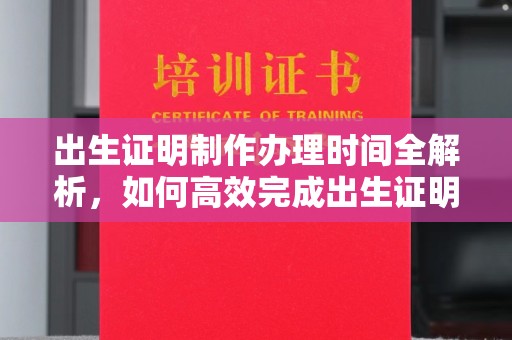 天台出生证明制作办理时间全解析，如何高效完成出生证明申请？
