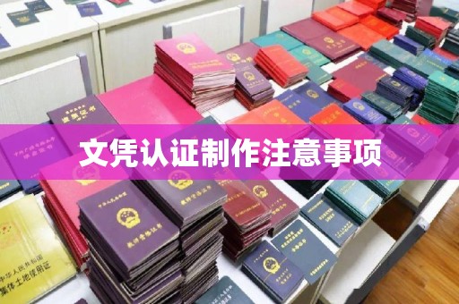 天台文凭认证制作注意事项